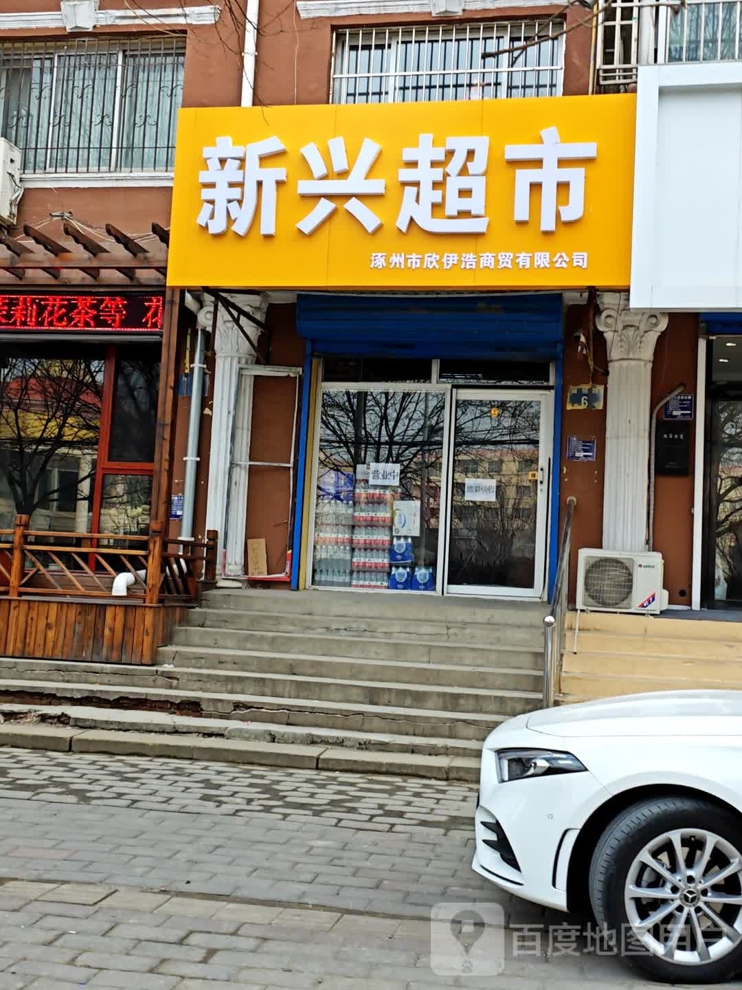 新兴超市(诚信路店)