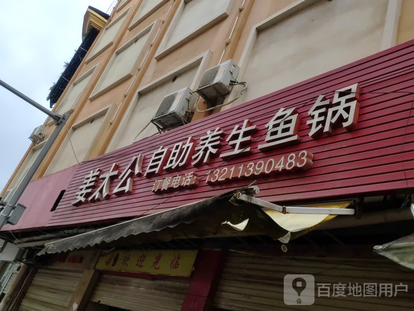 姜太公自助养生鱼锅