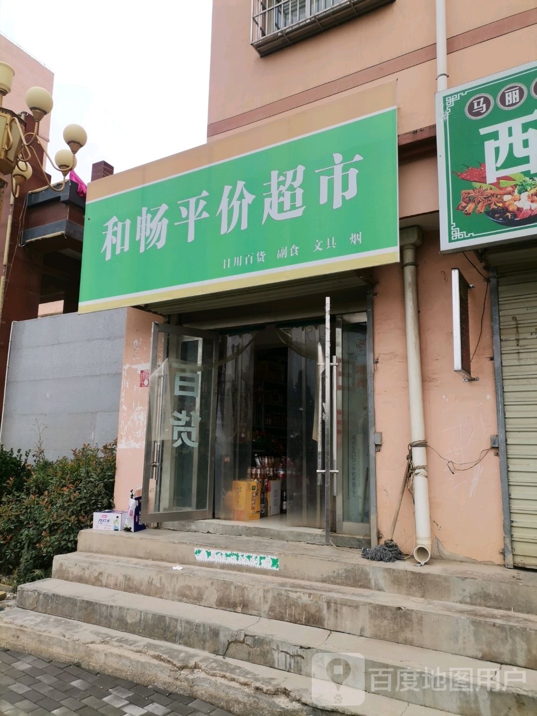 和畅遍历店