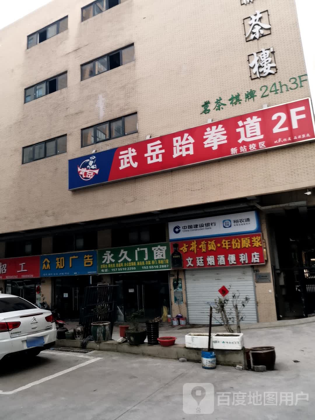 武岳跆拳道(新站校区)