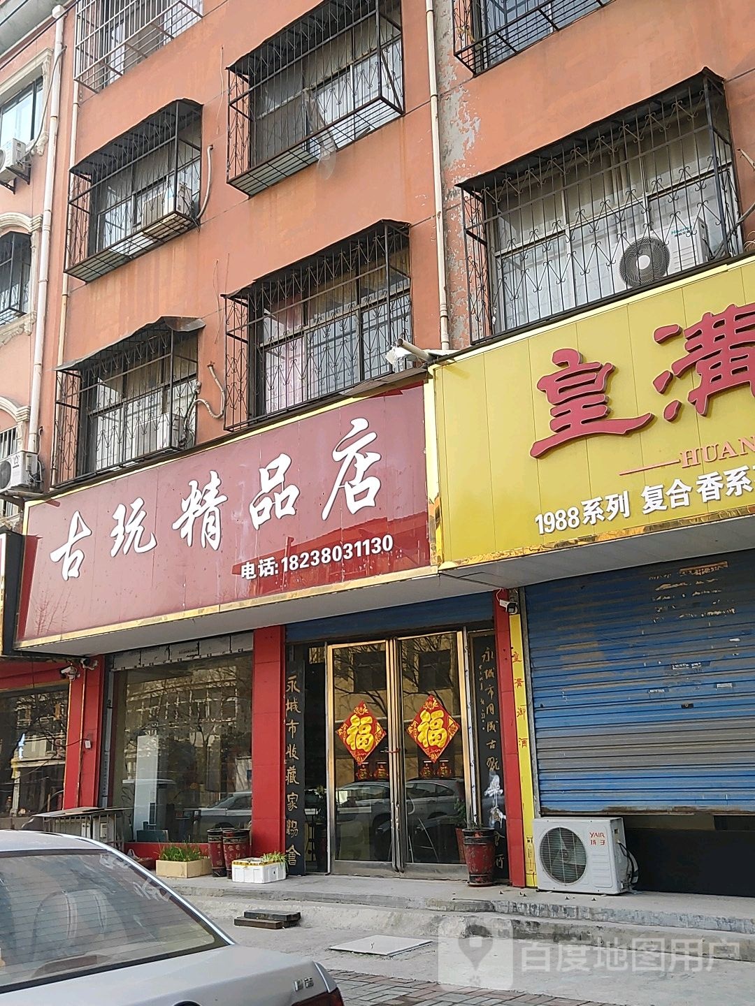 永城市古玩精品店