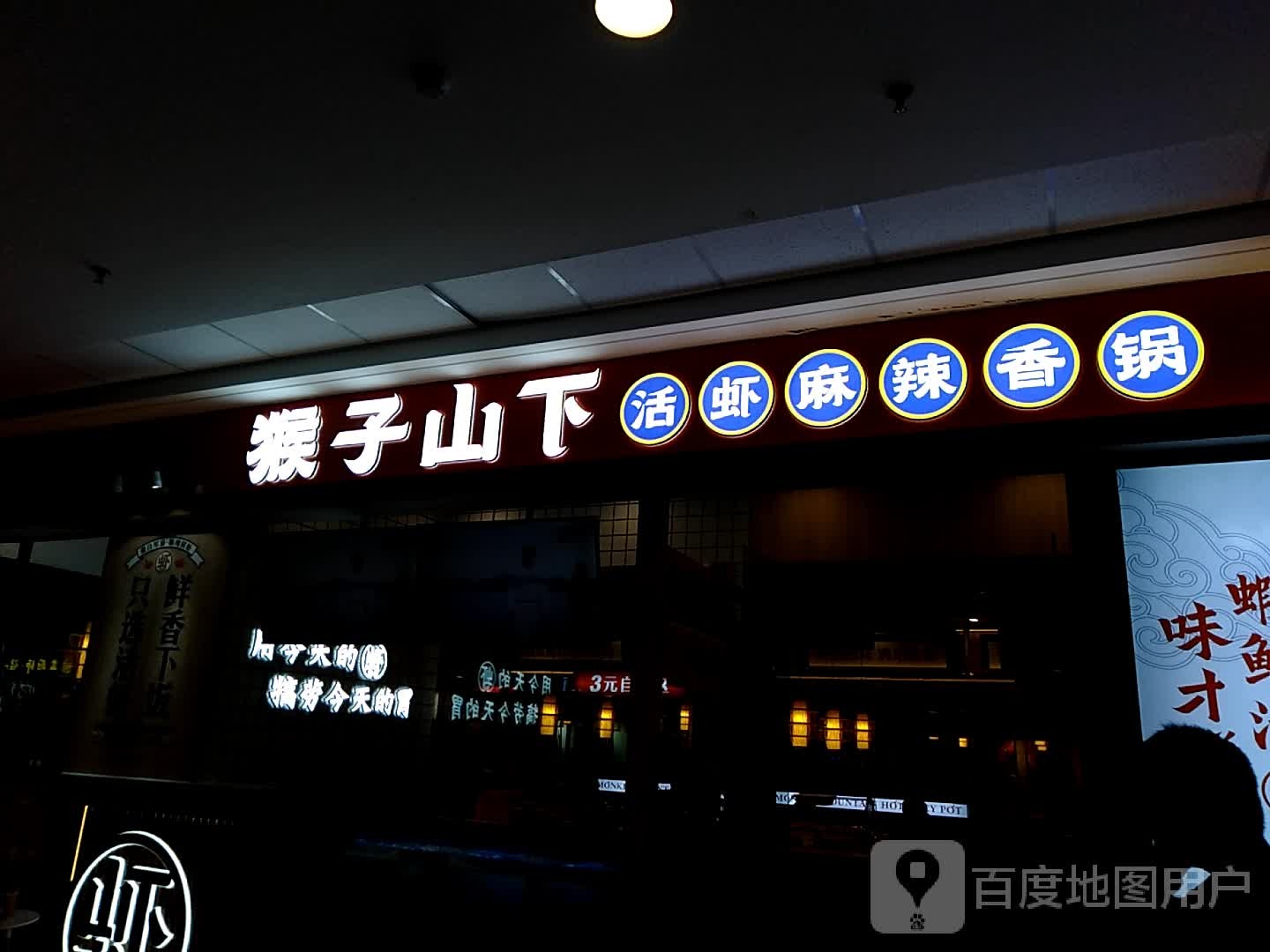 猴子山下活虾麻辣想锅(万达广场运城店)