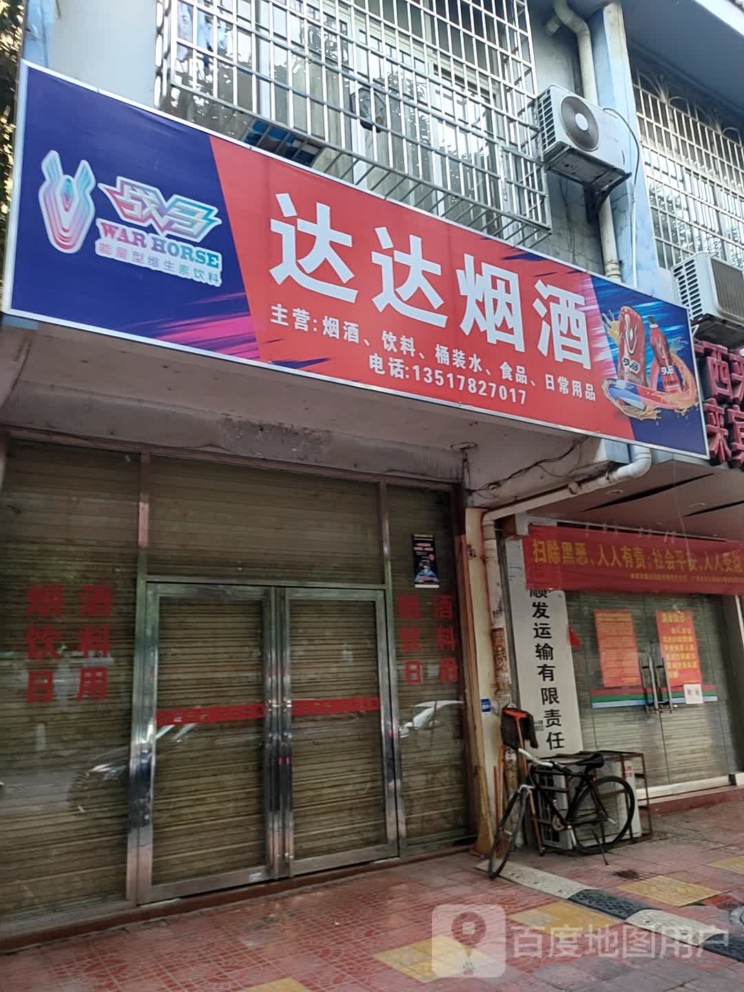 达达烟酒