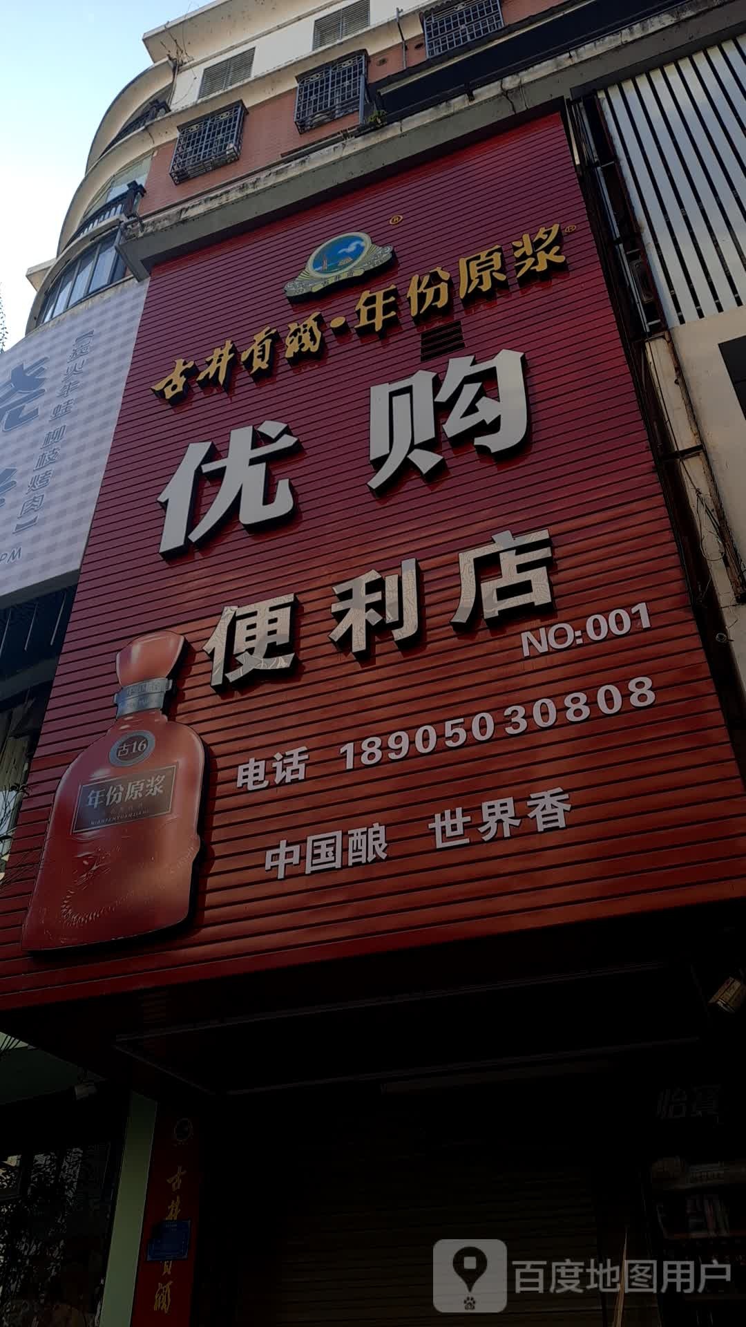 优购便利店(江滨中路店)