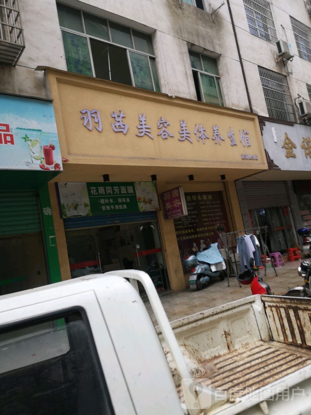 羽茜美容美体养生堂馆