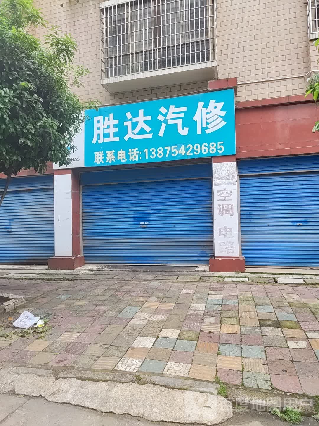 胜达汽修