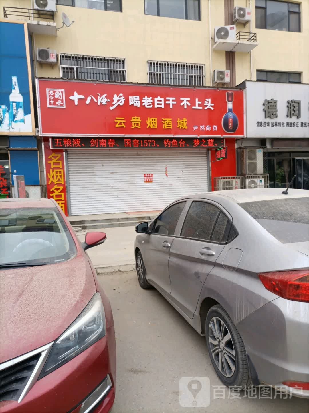 云贵烟酒城