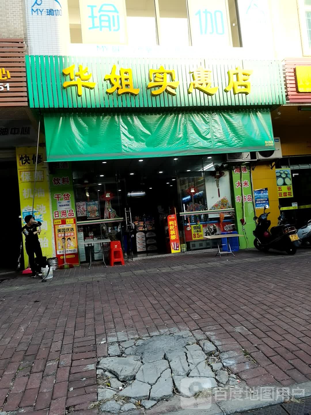华姐实惠店