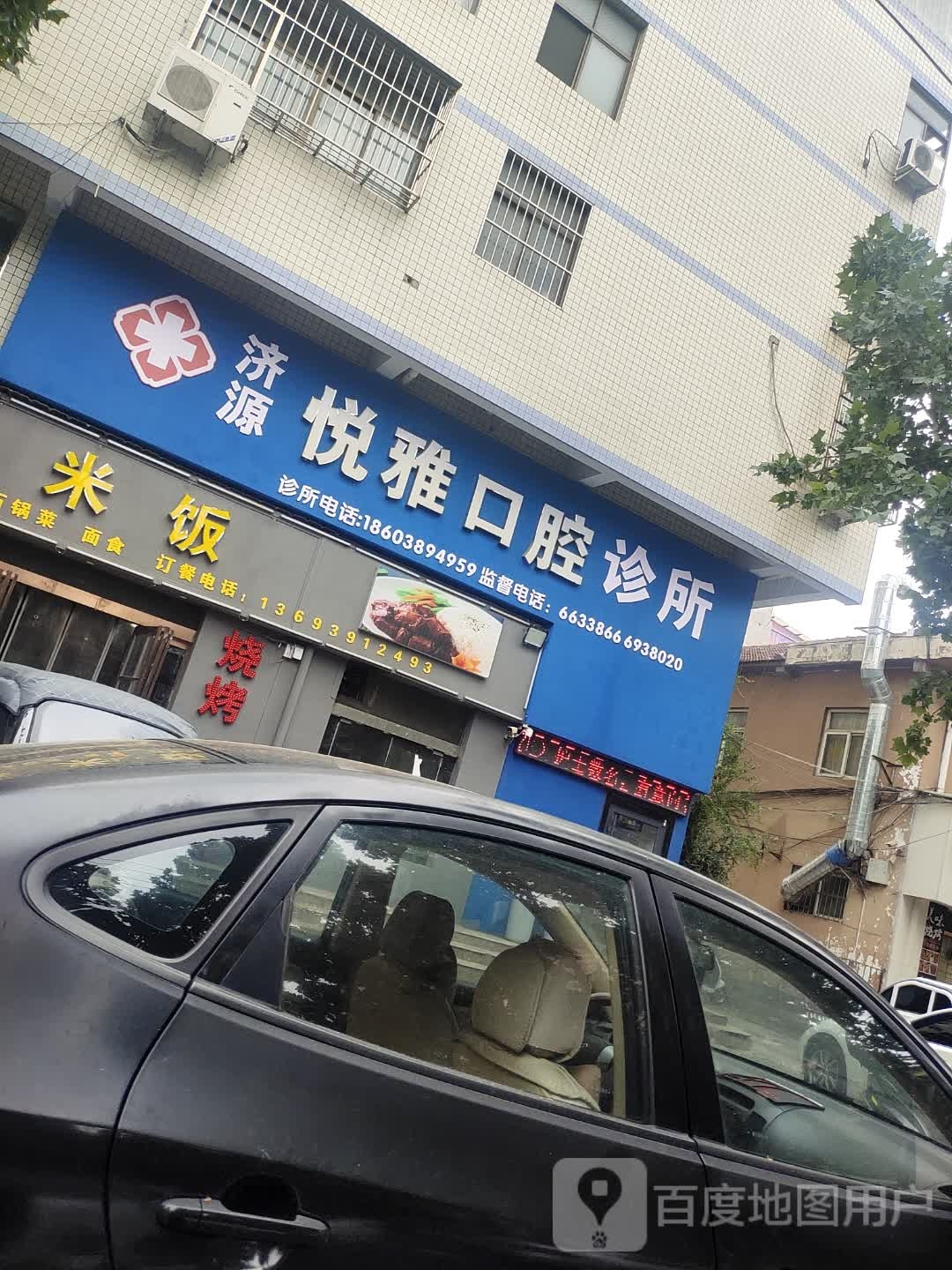 济源悦雅口腔诊所