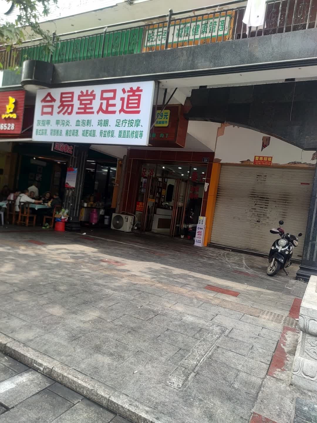 合易堂足道