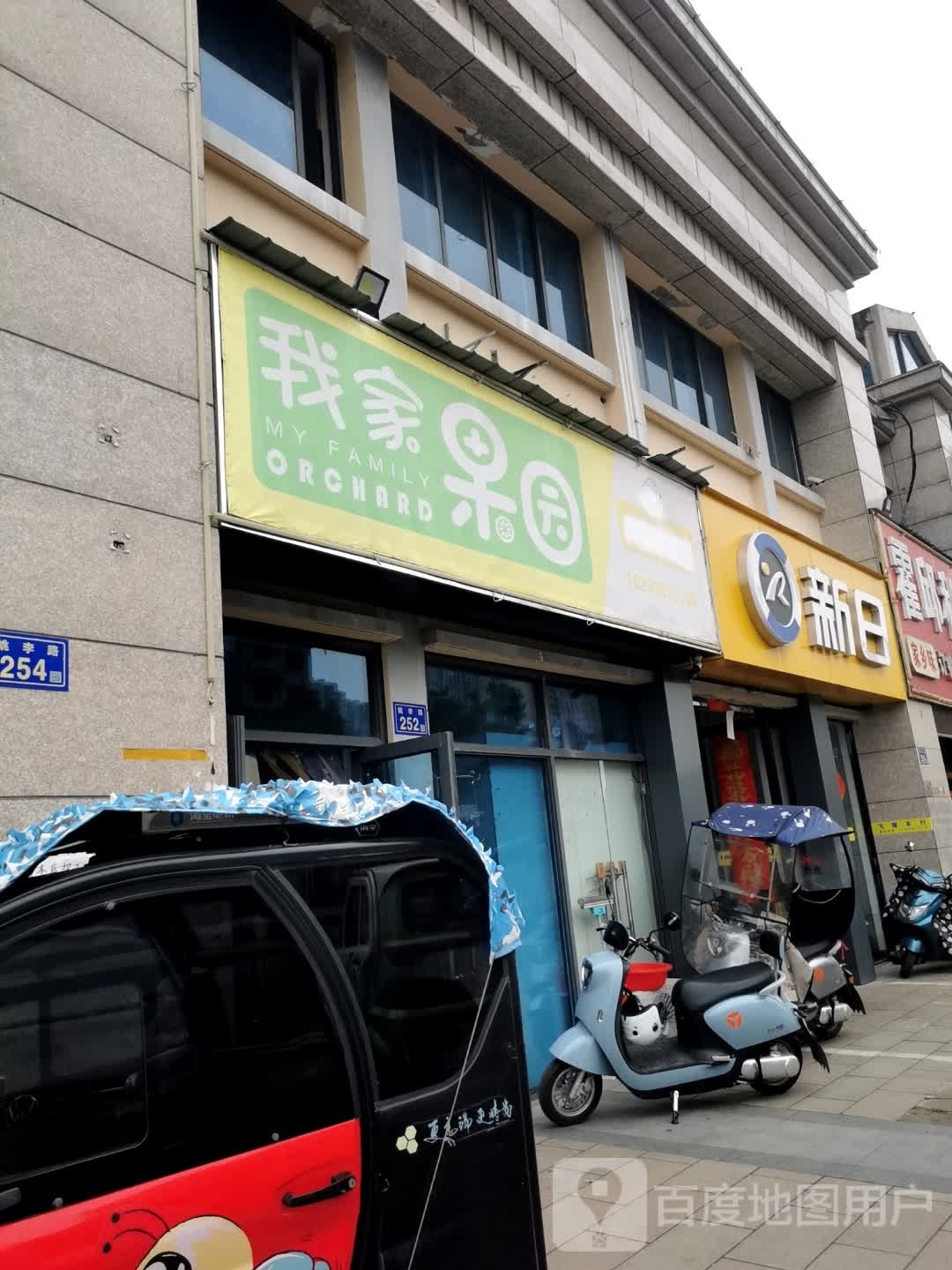 我家果园(六安碧桂园C居店)