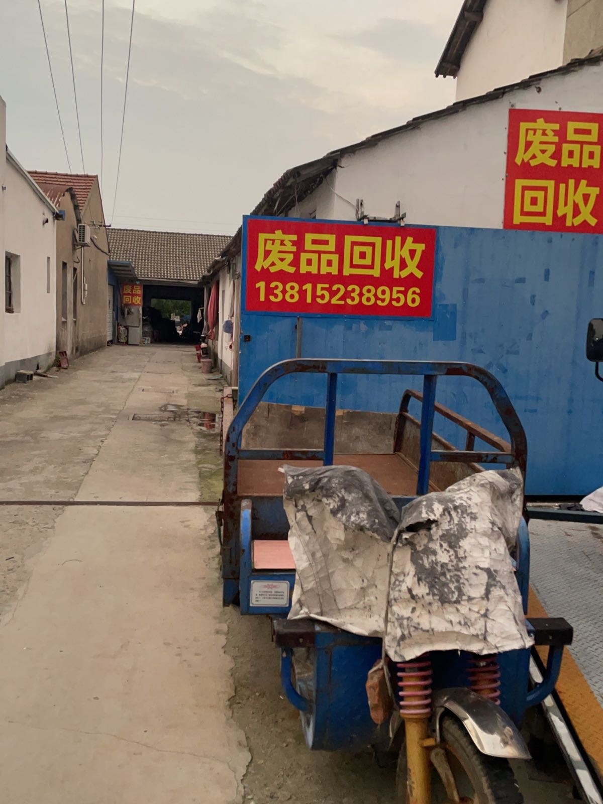 废品回收