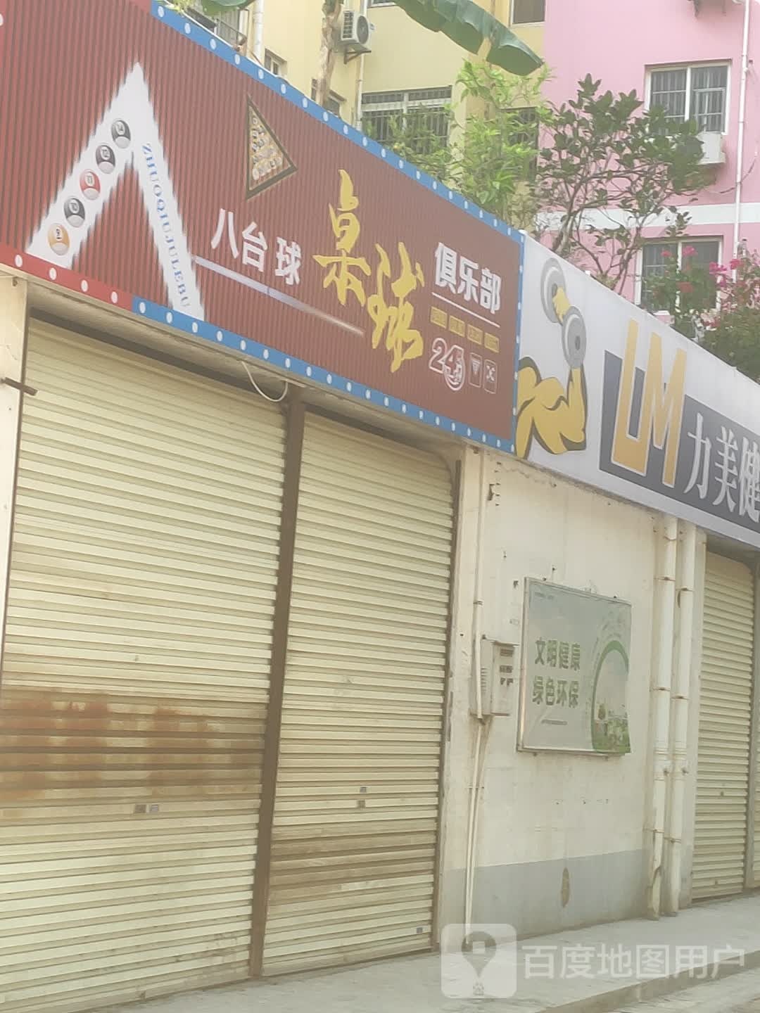 八台球桌球俱乐部