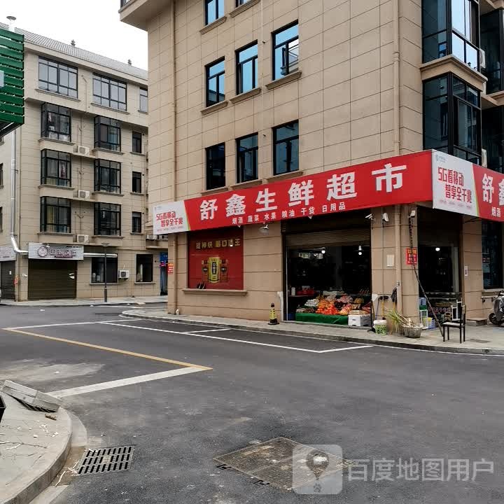 舒鑫生鲜超市