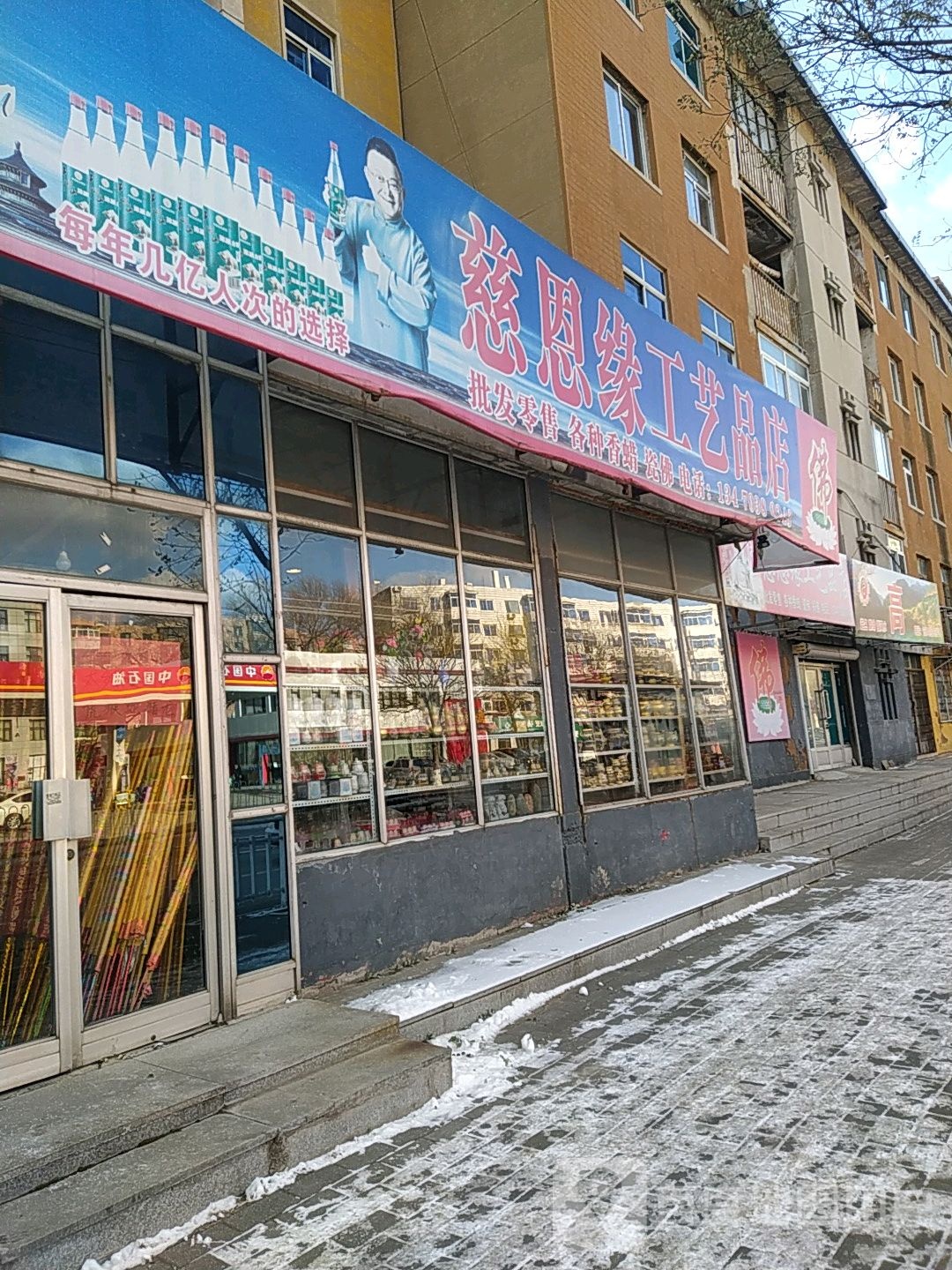 慈恩缘工艺品店