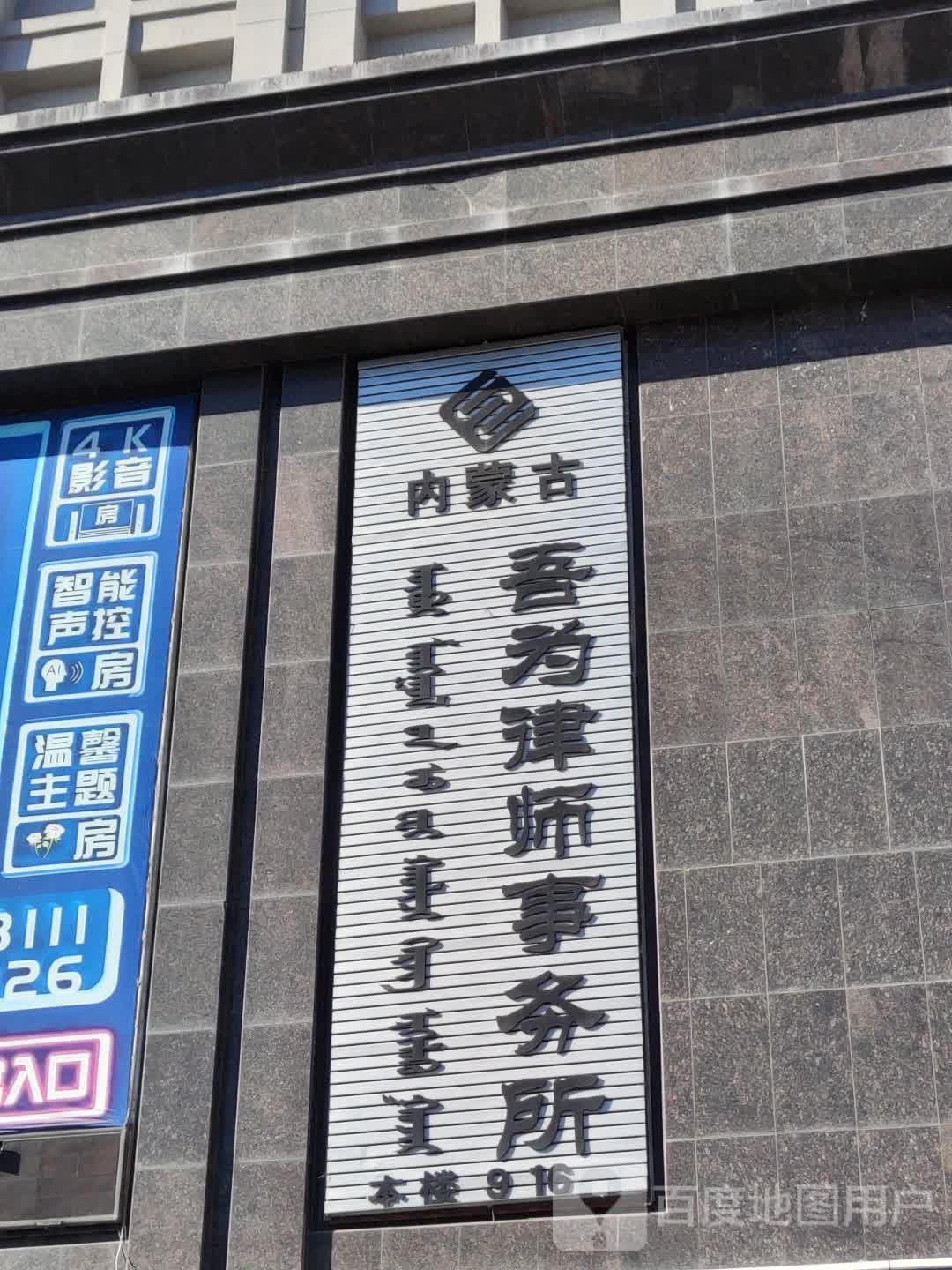 内蒙古吾为律师事务所
