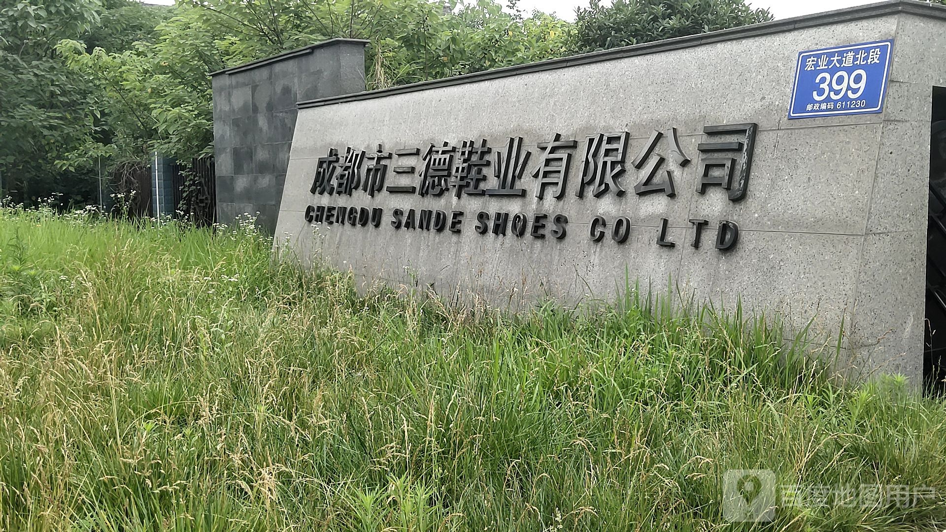 成都市三德鞋业有限公司