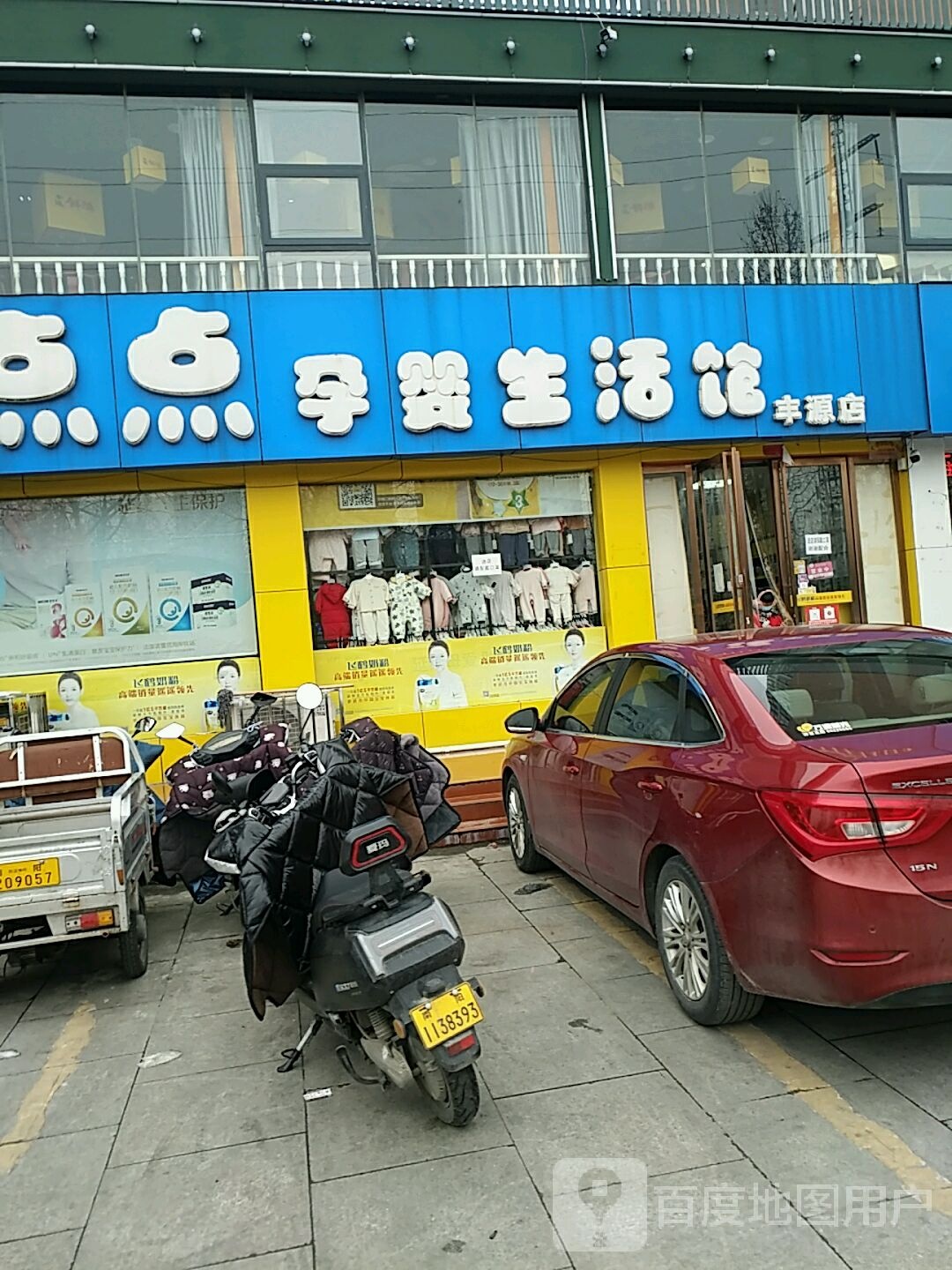 卧龙区七里园乡点点孕婴生活馆(丰源店)