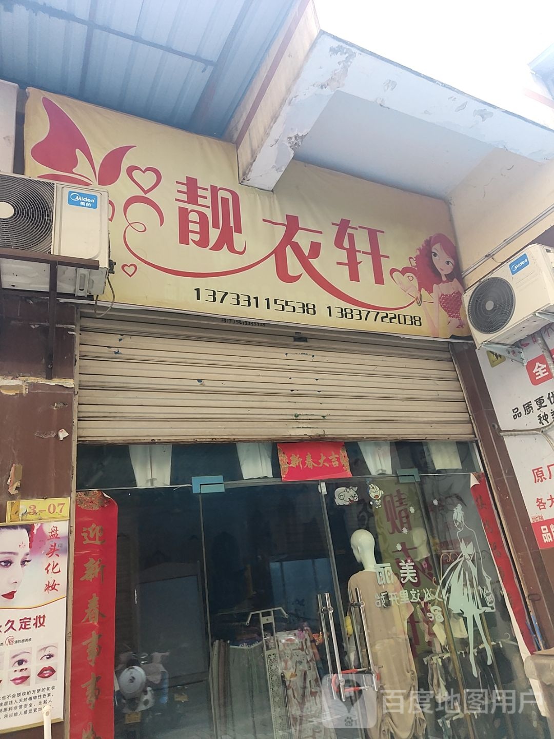 靓衣轩(新华东路店)