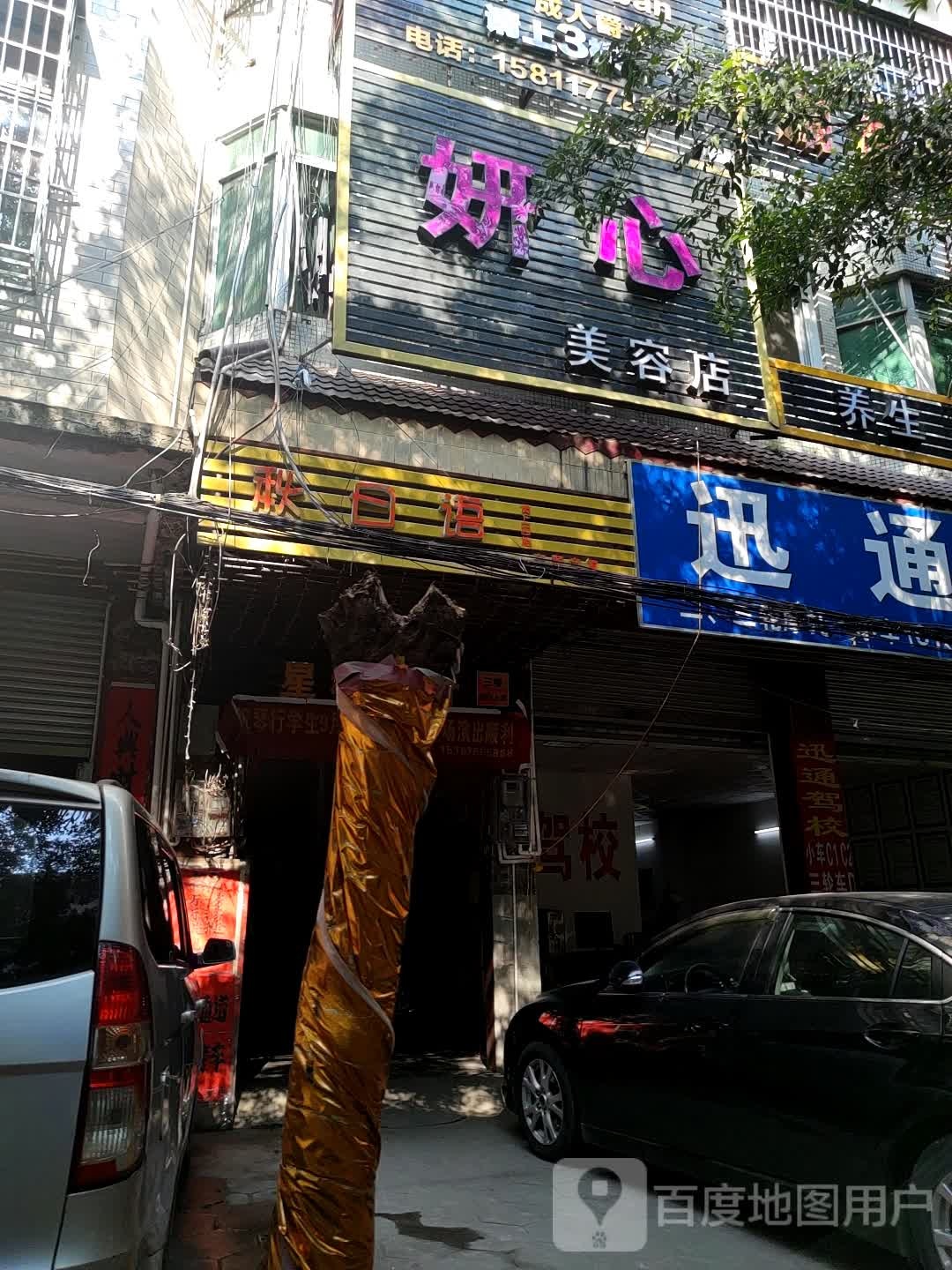 妍心美容店