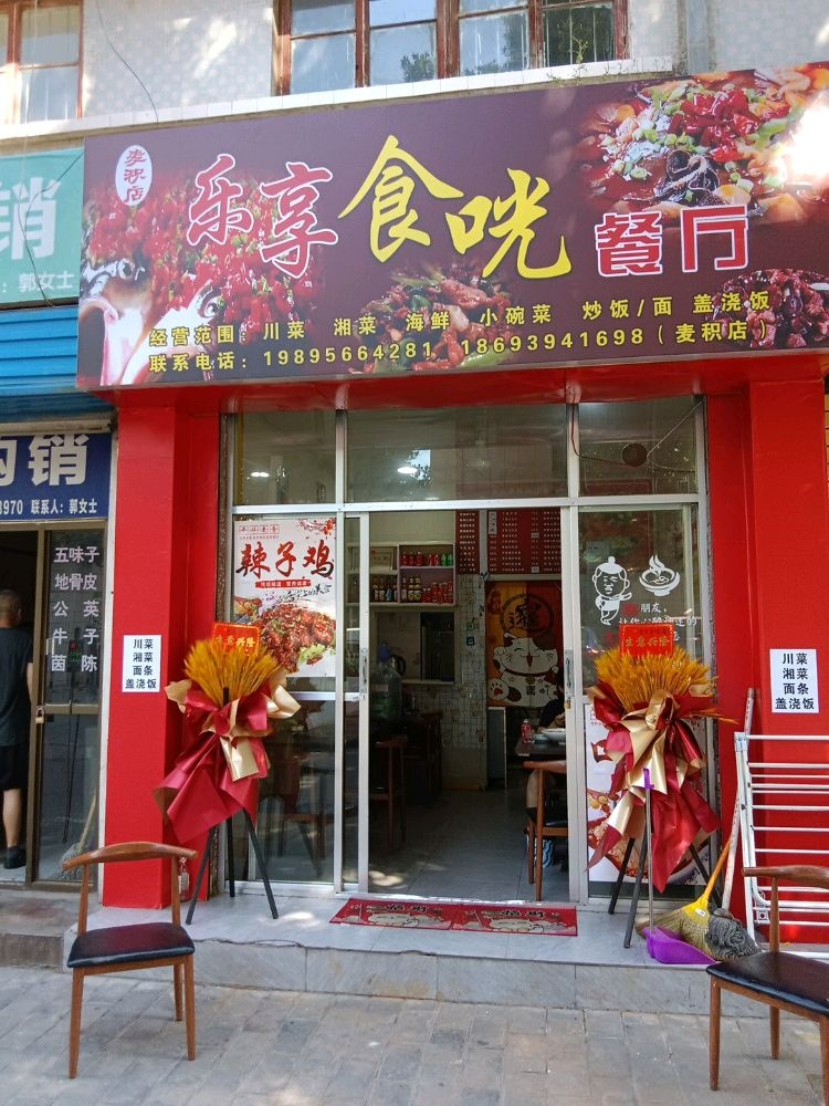 乐享食光餐厅(麦积店)