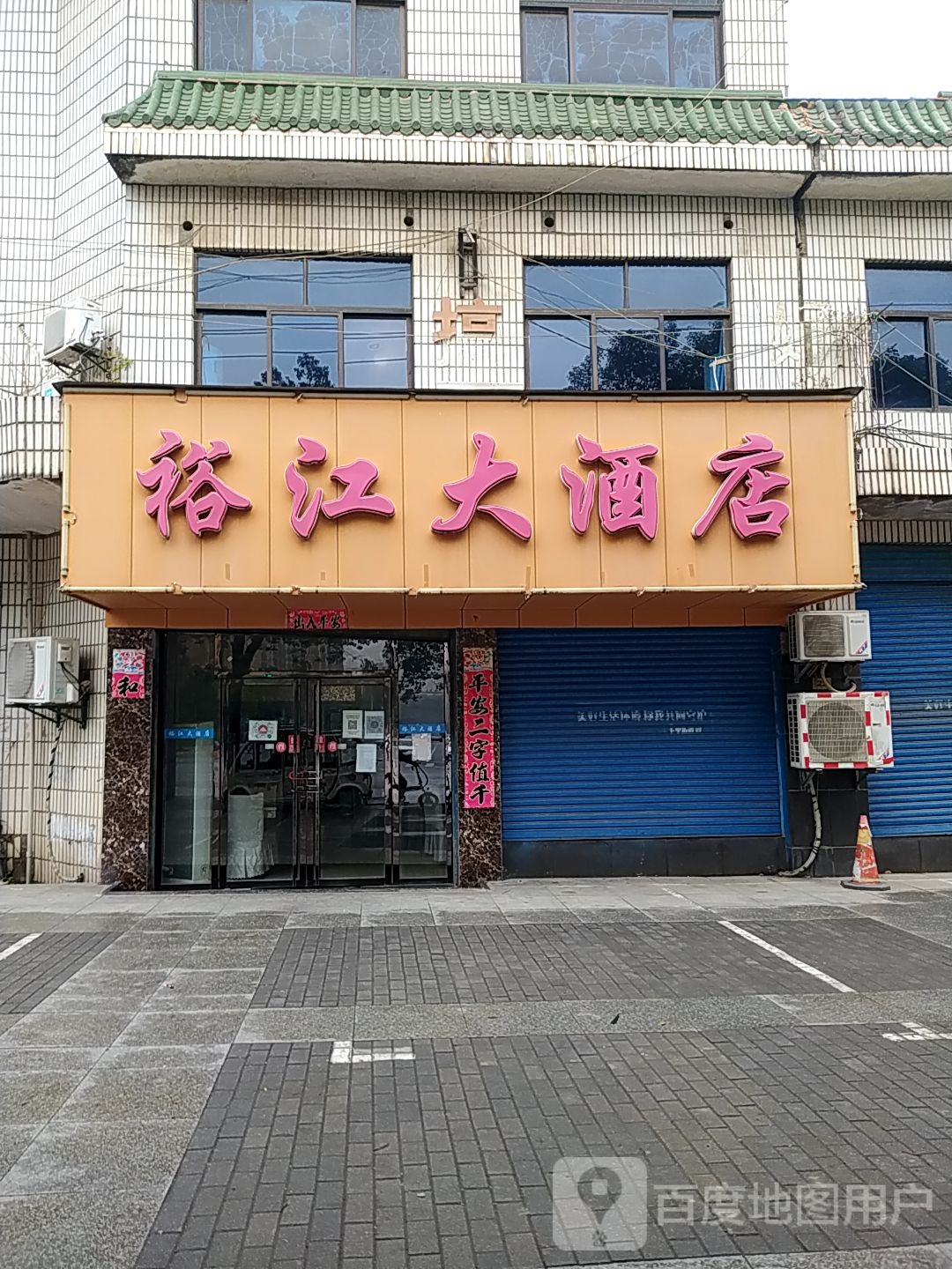 裕江酒店