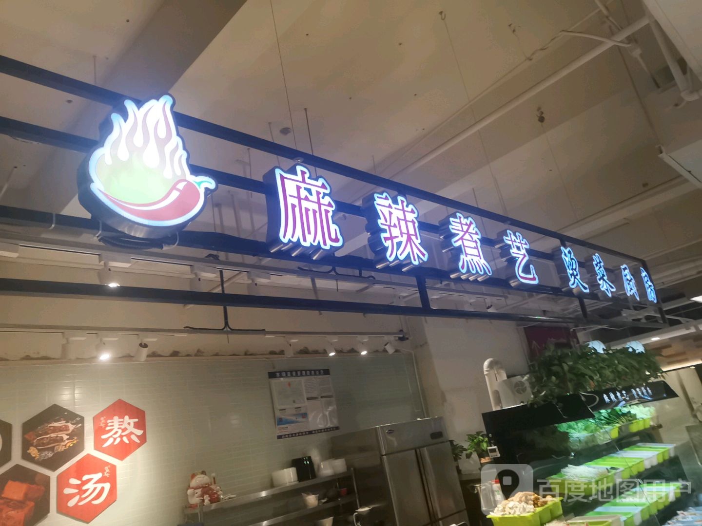 麻辣煮艺烫菜厨坊(新玛特购物广场世纪路店)