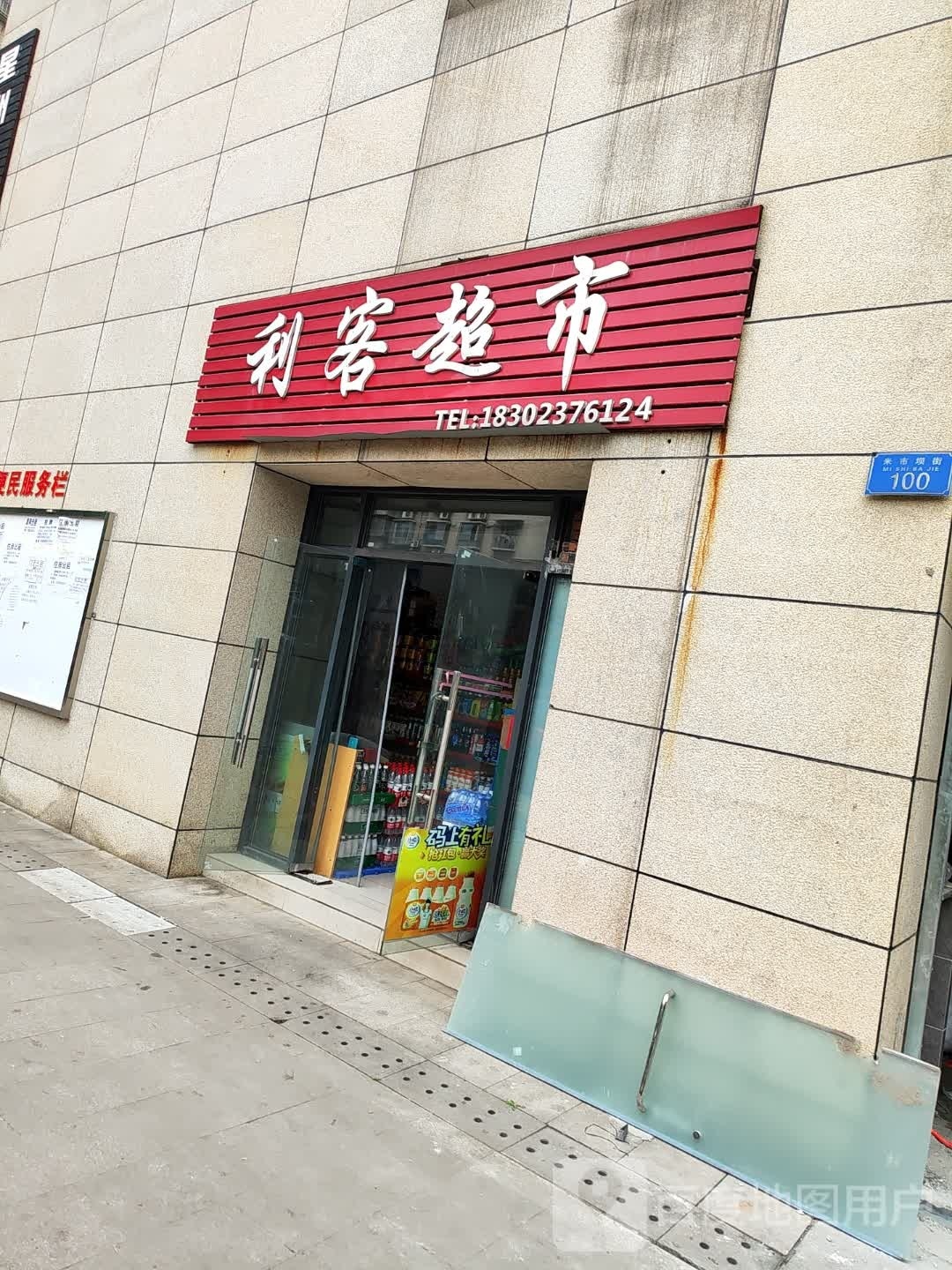 利郭闳撙客超市(七一西路店)