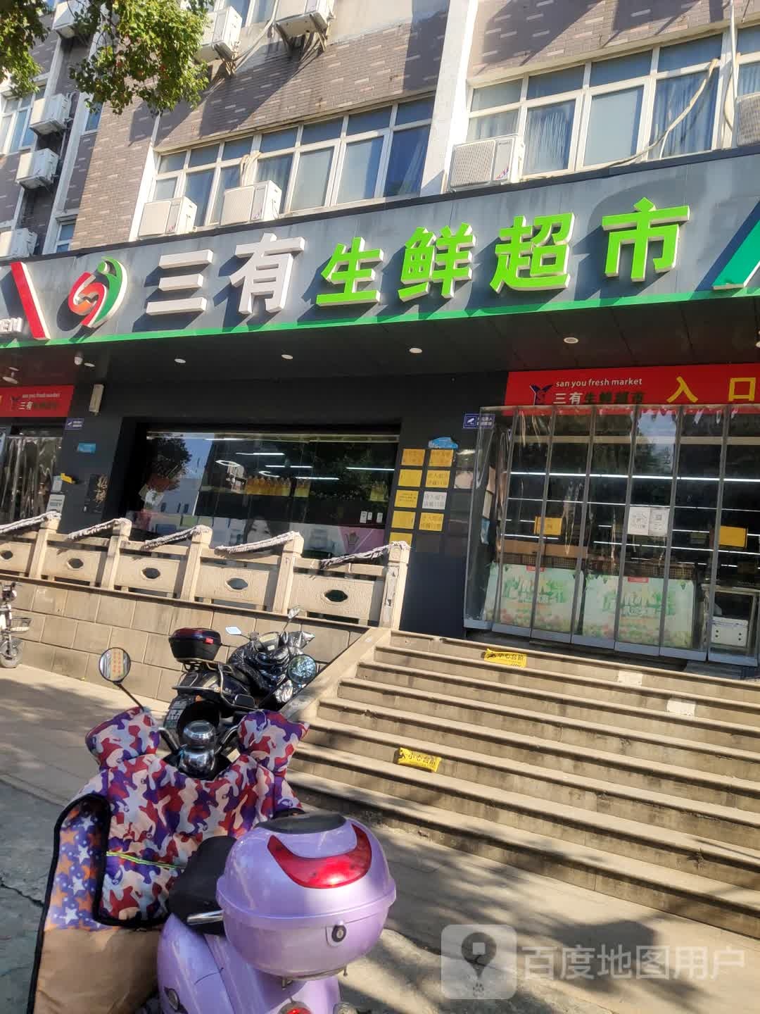 三有生鲜超市