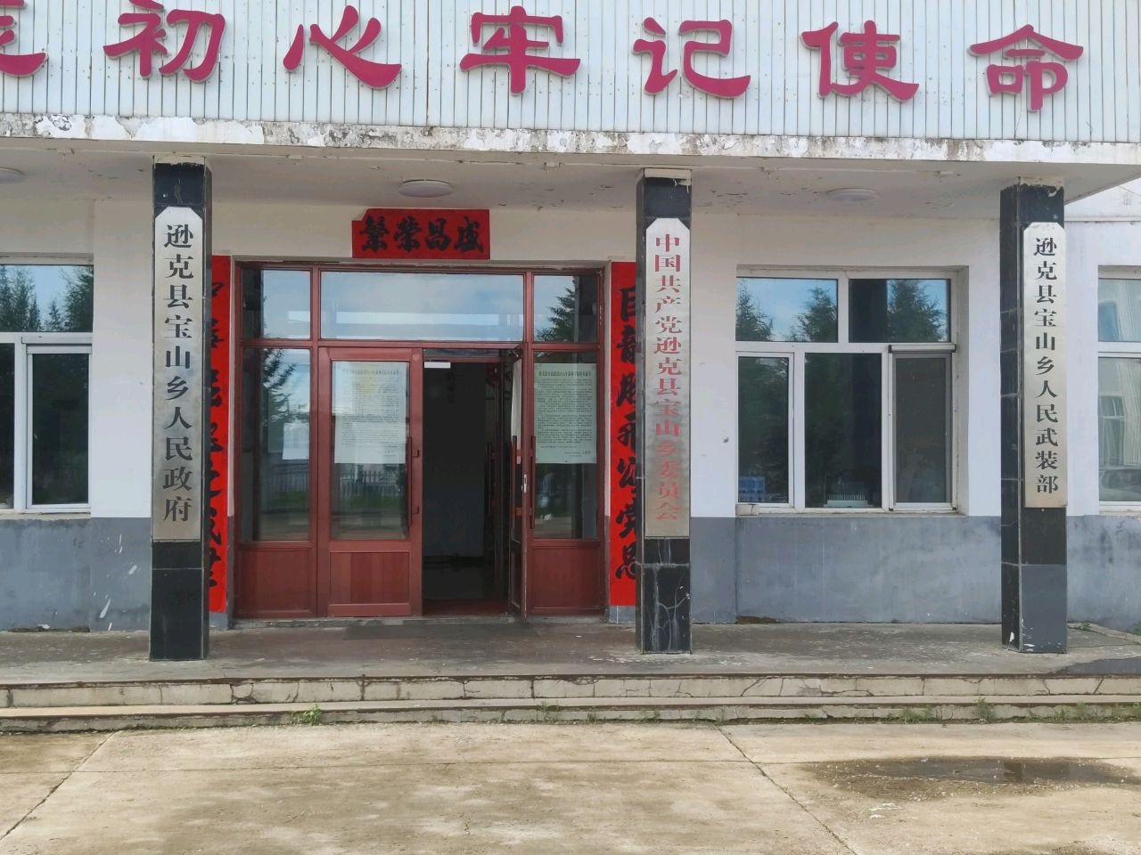 逊克县宝山乡人民政府