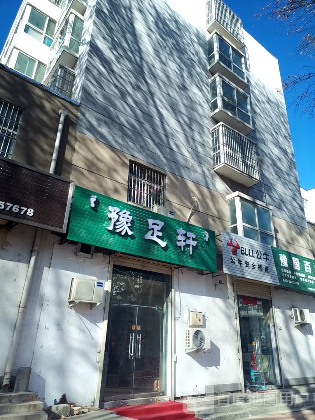 豫足之轩