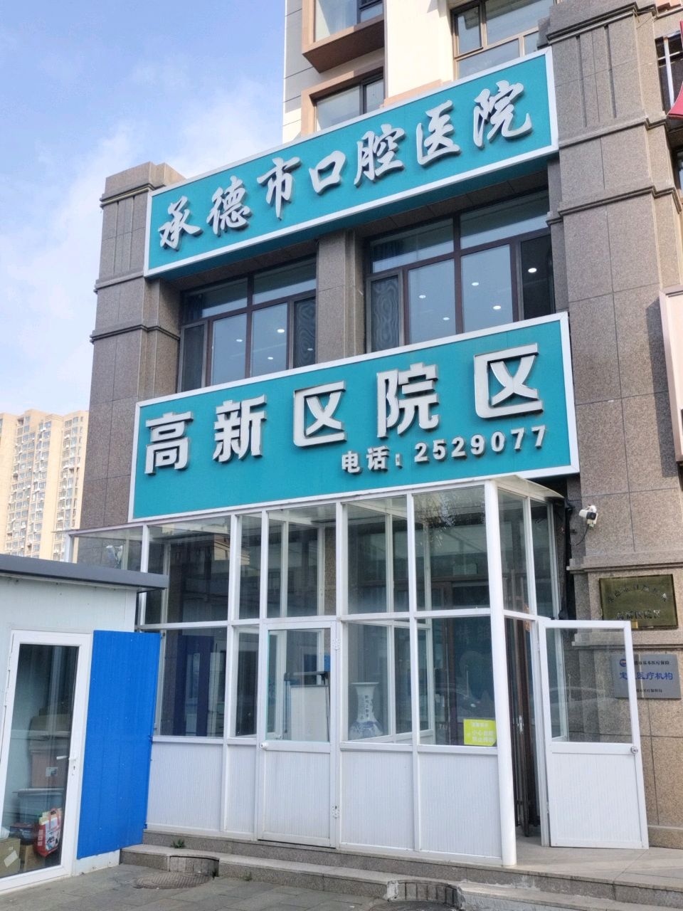 承德市口腔医院(高新区院区)