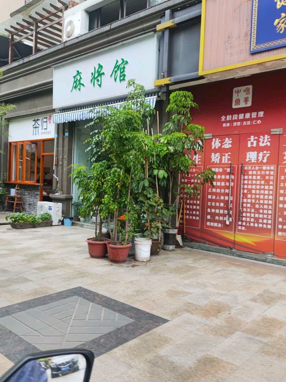 麻将馆