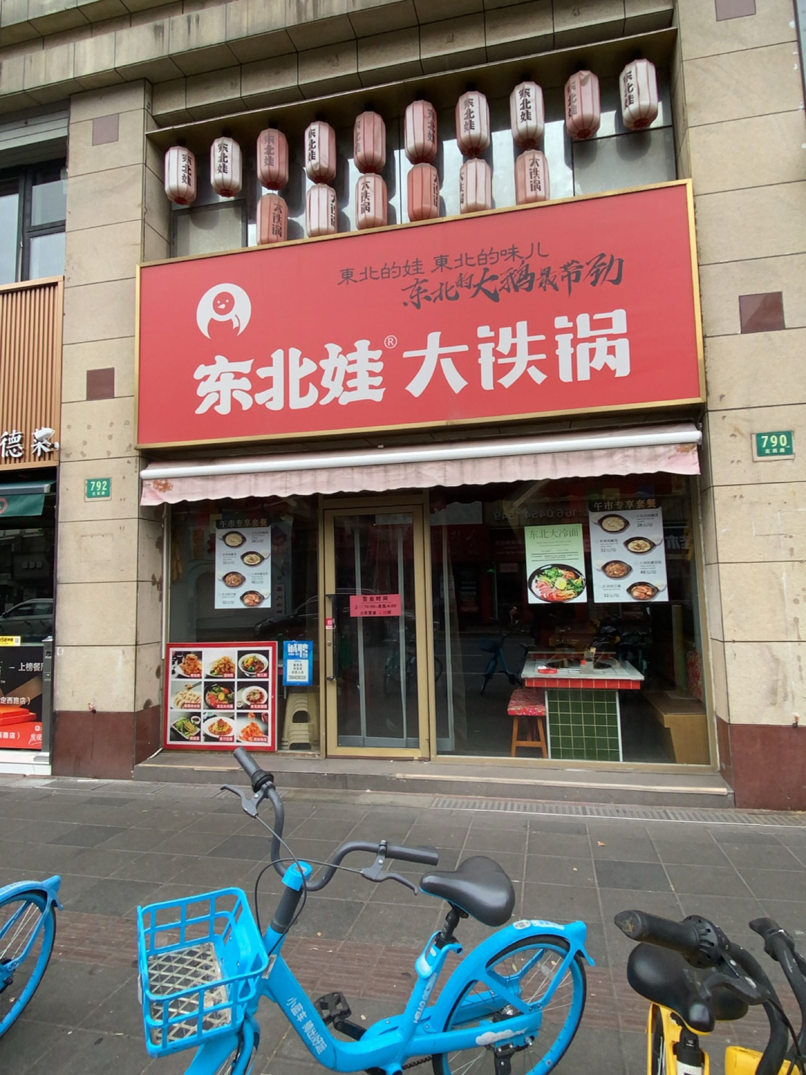东北娃·大铁锅·东北菜(定西路店)