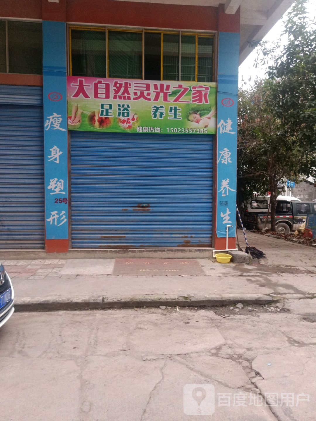 大自然灵光之家足浴养生