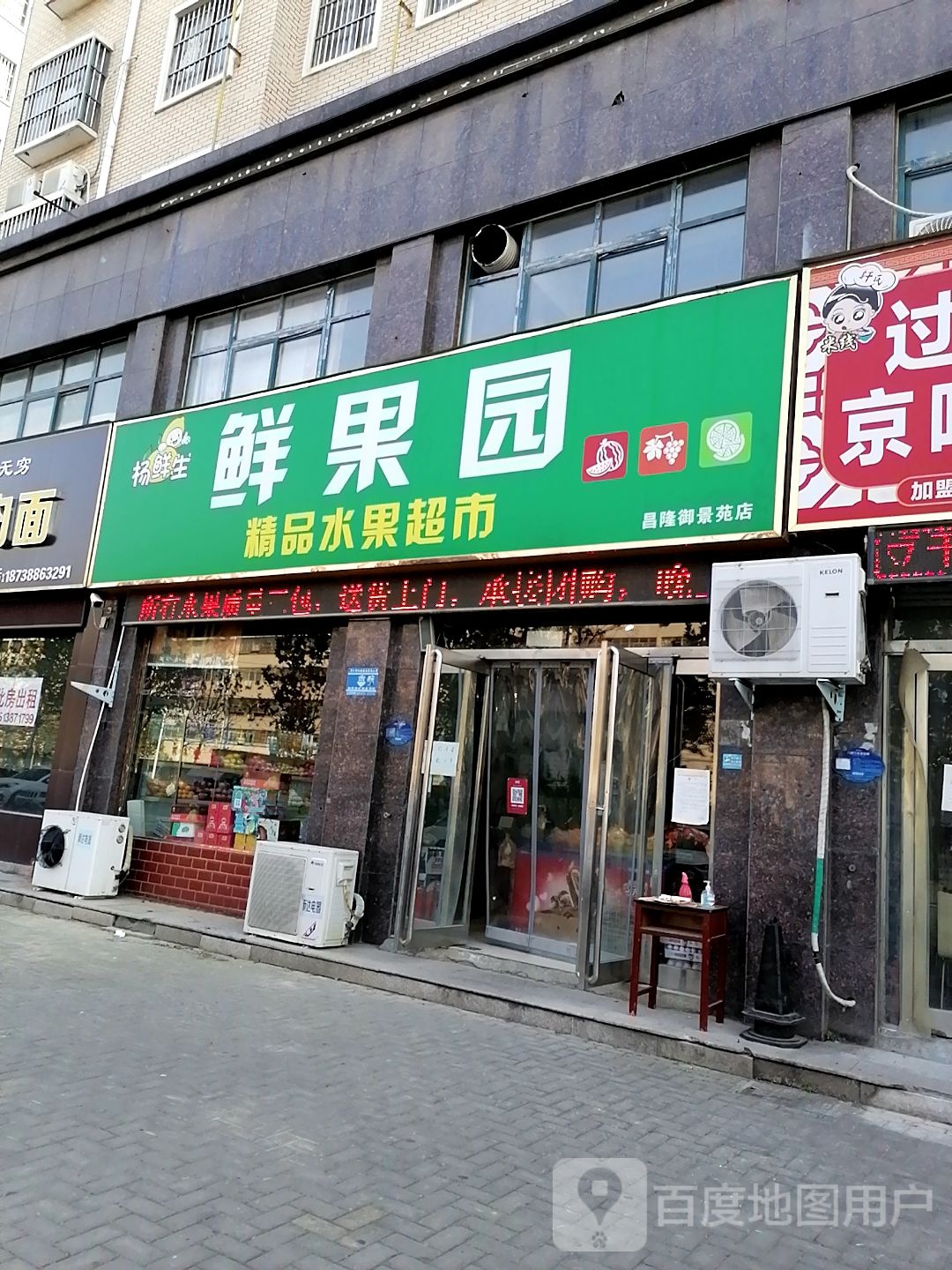 鲜果园(昌隆御景苑店)