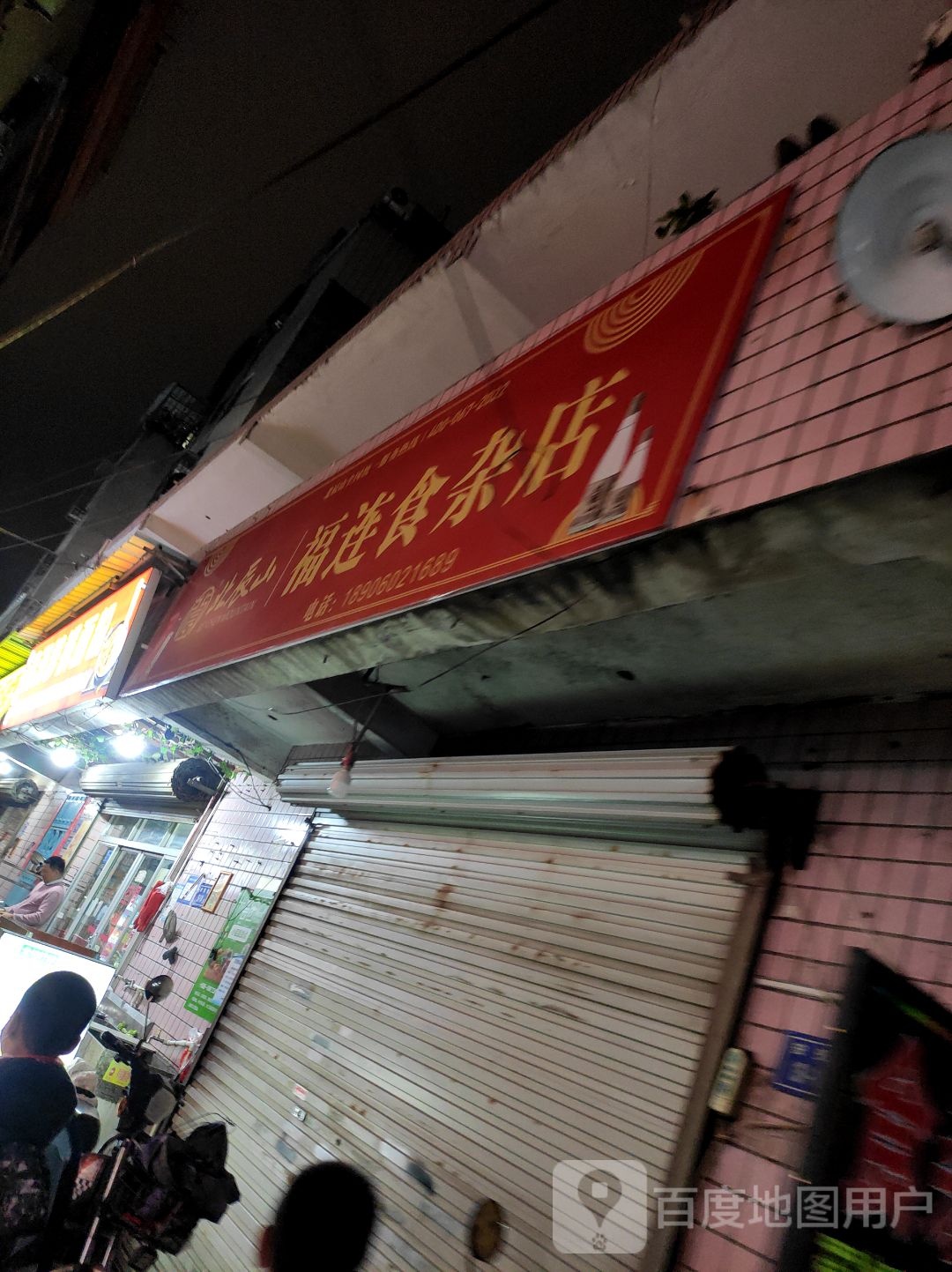 福连食杂店