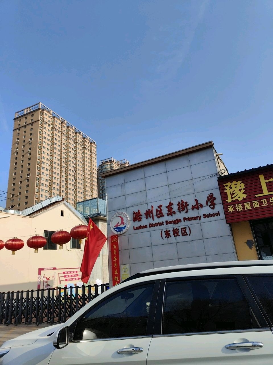 潞州区东街小学(东校区)
