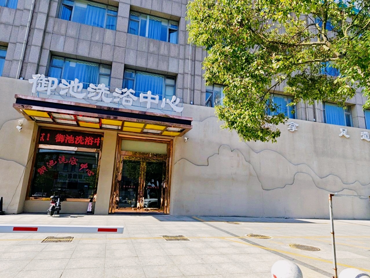 御池洗浴中心(惠蒲新世纪店)
