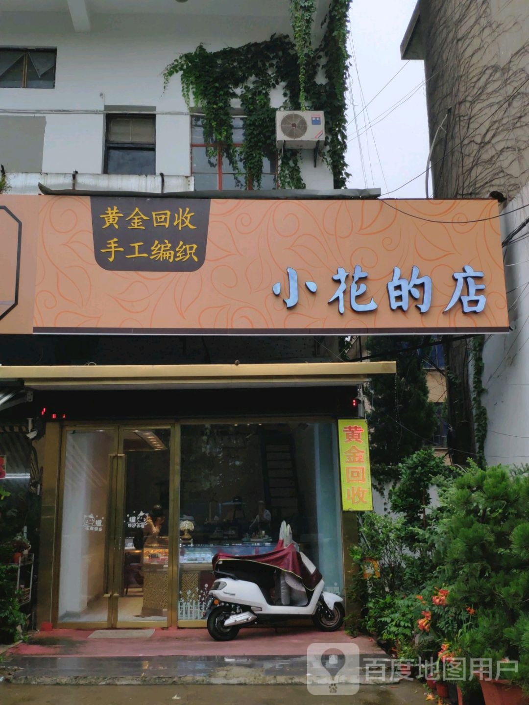 小花的店