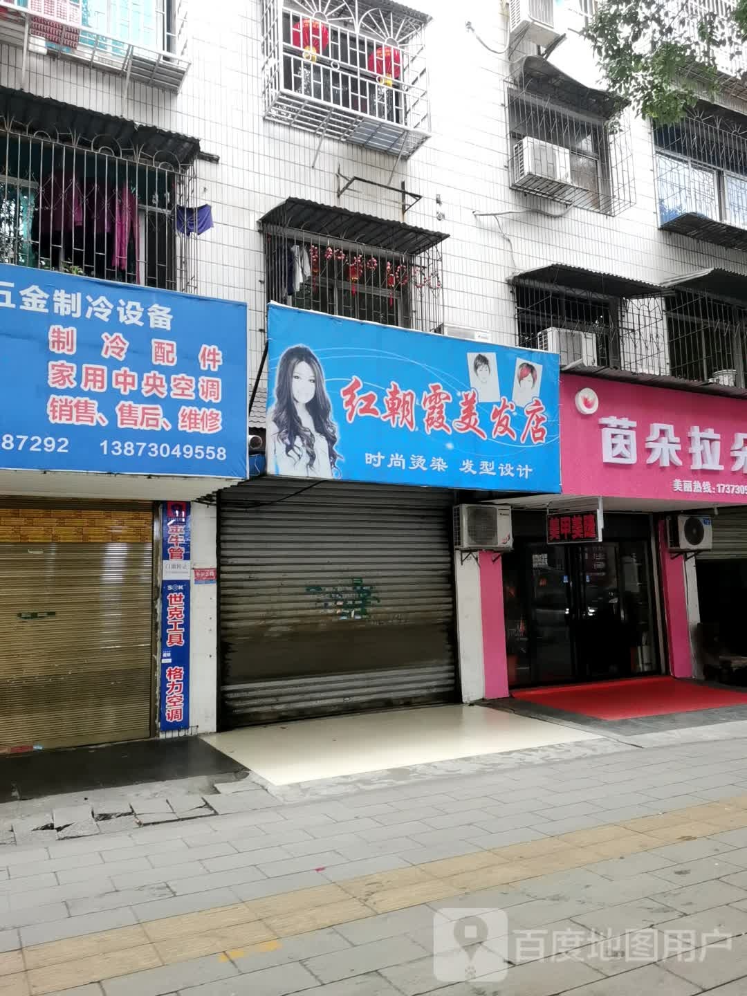 红朝霞美发店