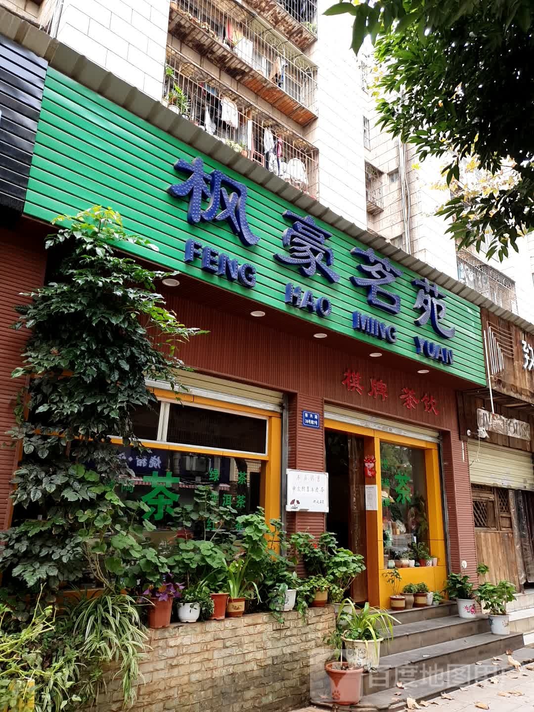 枫豪茗苑