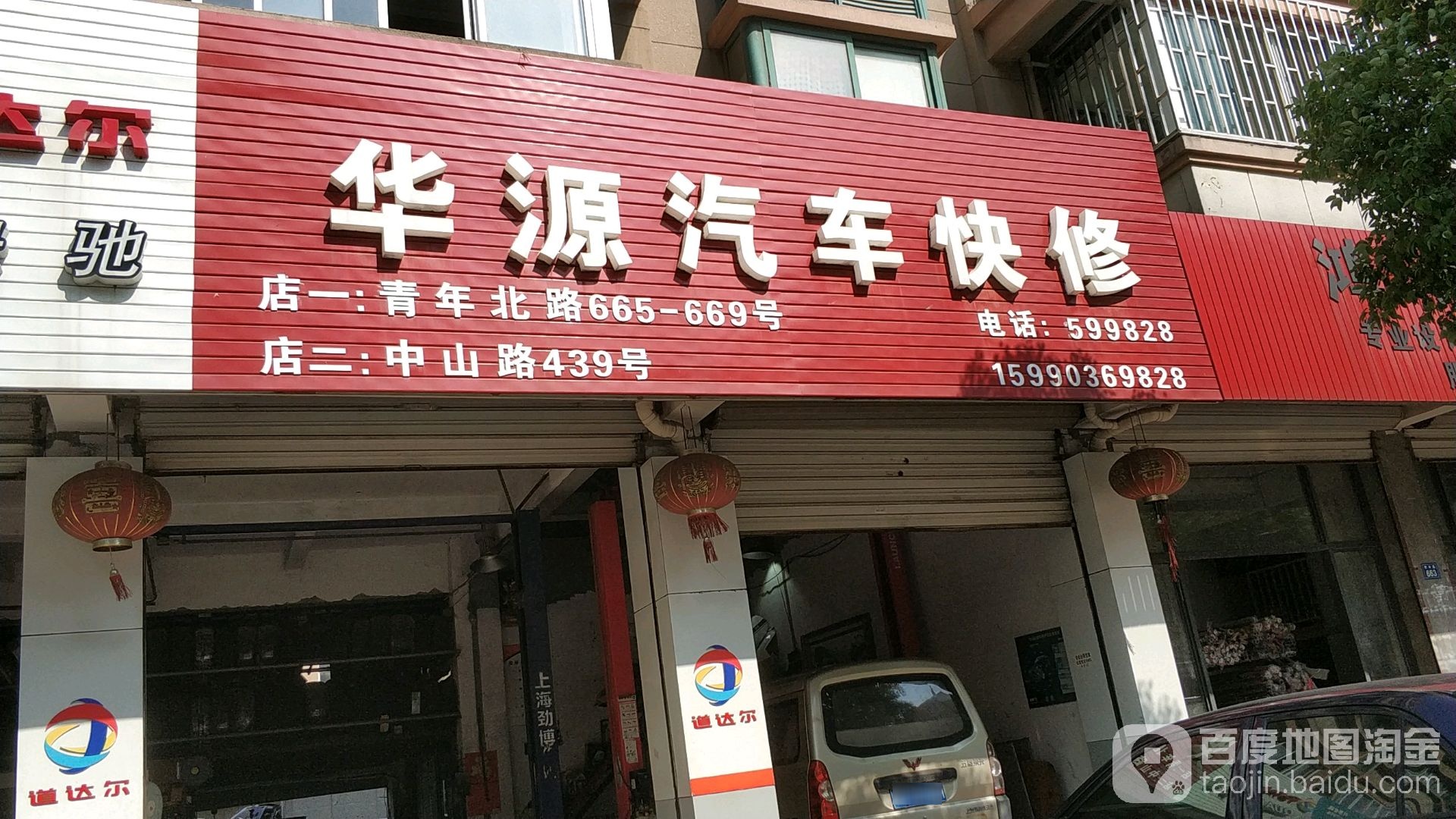 华源汽车快修