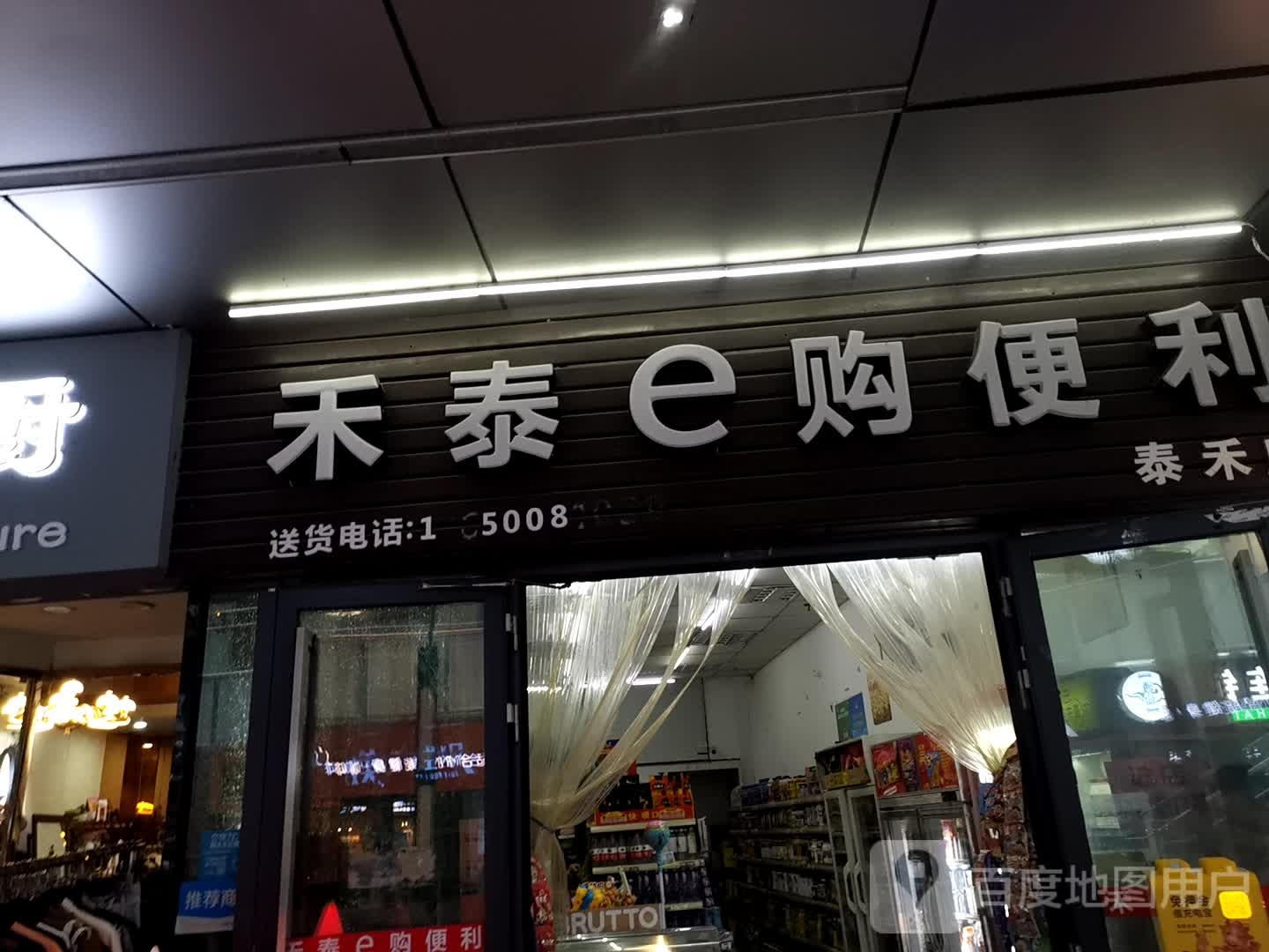禾泰e购便利(五四北太禾广场店)