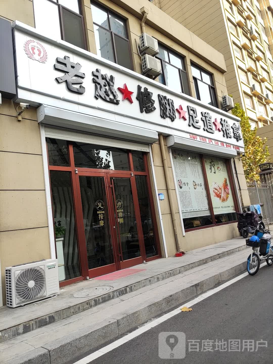 老赵修脚足道