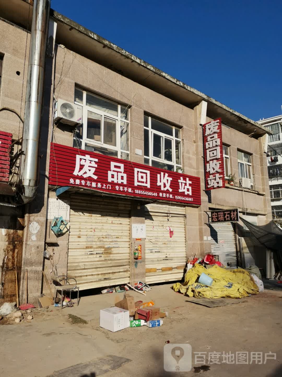 能德废品回收站