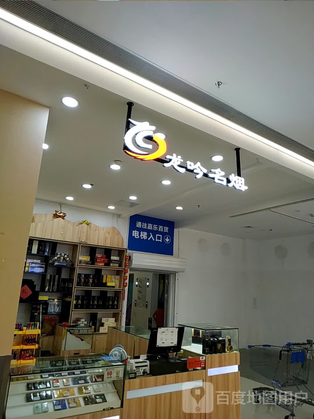 龙吟名烟(嘉乐城店)