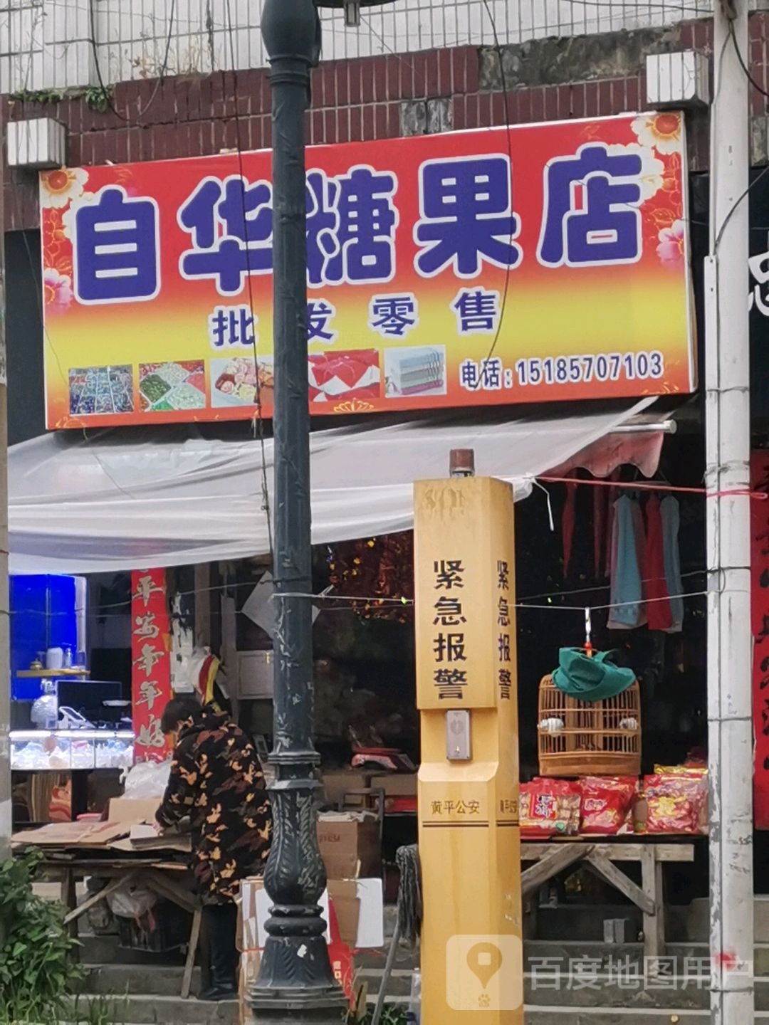 自华糖果店