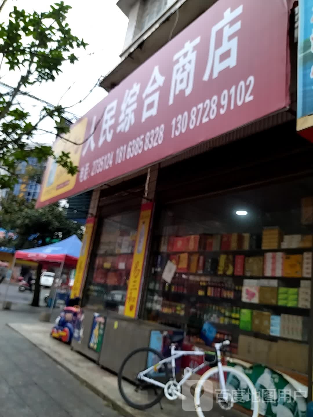 人民综合商店