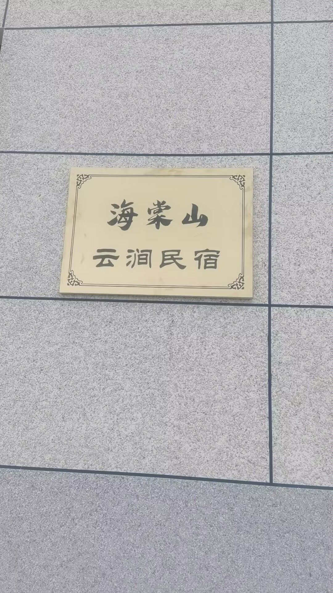 海棠山云涧民宿